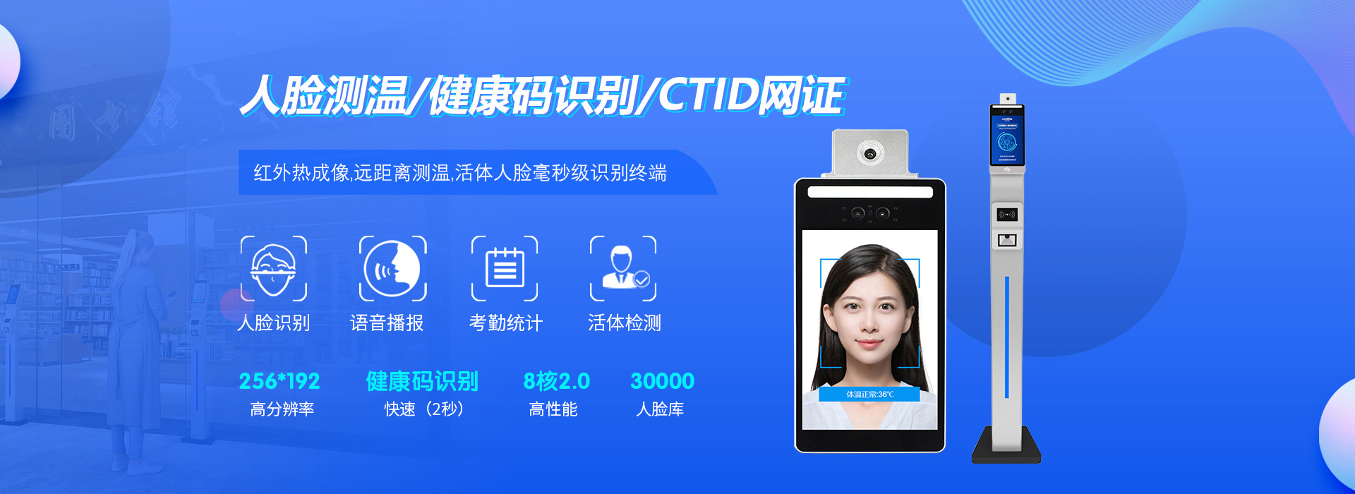 人臉測溫、健康碼識別、CTID網證；紅外熱成像遠距離測溫、活體人臉毫秒級識別終端