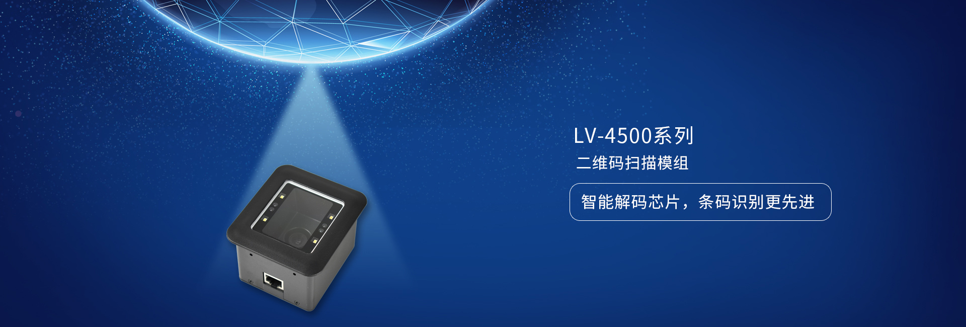 LV4500系列二維碼掃描模組——智能解碼芯片，條碼識別更先進