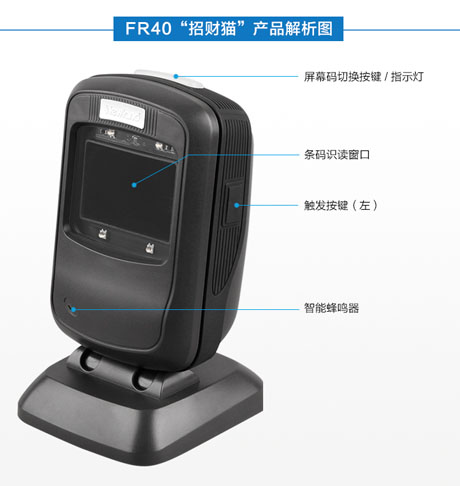 新大陸FR40招財(cái)貓桌面式二維碼掃描平臺(tái)