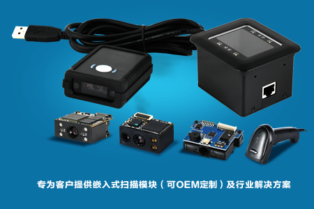 專為客戶提供嵌入式掃描模塊及行業解決方案