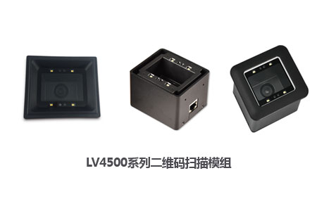 LV4500系列二維碼掃描模組三個(gè)版本S、I、R