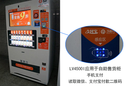 LV4500I應(yīng)用于自助售貨柜，讀取微信、支付寶付款二維碼