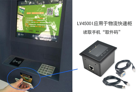 LV4500I應(yīng)用于物流快遞柜，讀取手機(jī)“取件碼”