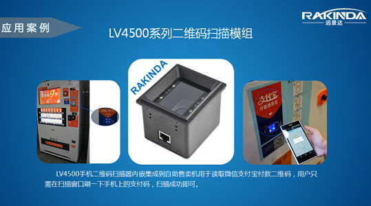 LV4500系列二維碼掃描器模塊在自助售賣機(jī)上形成“付款感應(yīng)區(qū)”