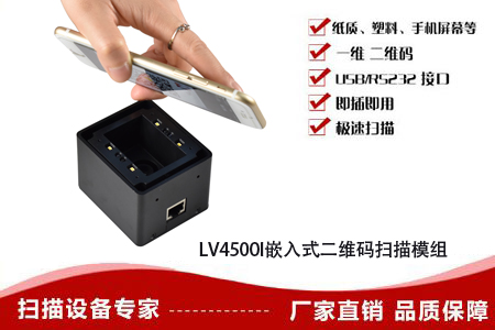 LV4500I嵌入式二維碼閱讀器