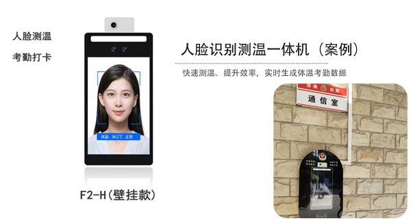 人臉識(shí)別測(cè)溫一體機(jī)壁掛款應(yīng)用案例