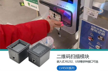 二維碼掃碼模塊LV4500在自助收銀機上的嵌入式應用