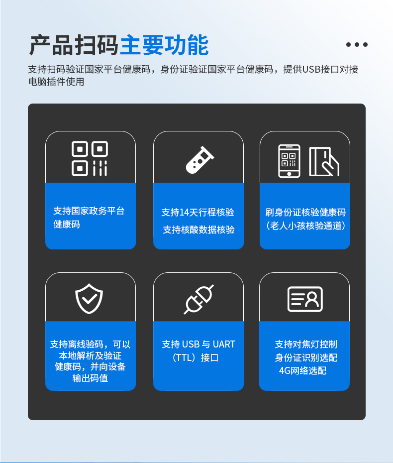 支持掃碼驗證國家平臺健康碼，身份證驗證國家平臺健康碼，提供USB接口對接電腦插件使用