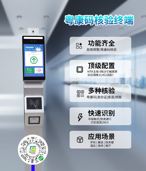 粵康碼閱讀測溫設(shè)備，刷一下粵康碼或者身份證自動(dòng)核驗(yàn)是否為綠碼